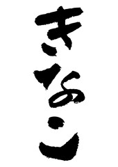 筆文字の素材-きなこ

