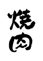 筆文字の素材-焼肉