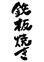 筆文字の素材-鉄板焼き