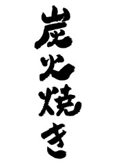 筆文字の素材-炭火焼き