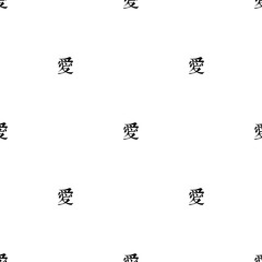 Seamless pattern with chinese calligraphy hieroglyphs. Love inscription ornament on white background.