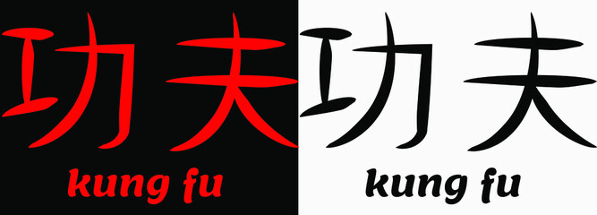 kung fu word written in chinese characters