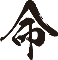命　漢字
