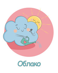 Sweet cloud and sun pouring water from a watering can. Illustration as part of the alphabet with the word "cloud" in Russian