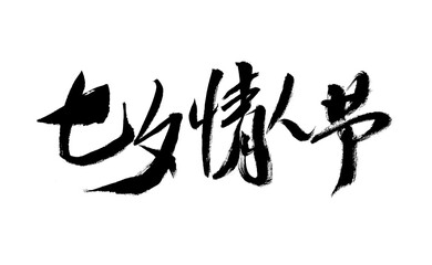 Handwritten calligraphy font of Chinese character "Valentine's Day Valentine"