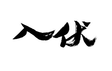 Handwritten calligraphy font of Chinese character 