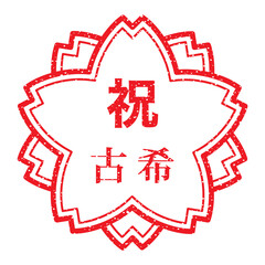 祝　古希（桜の花の形をしたスタンプ）漢字ゴム印　かすれた文字