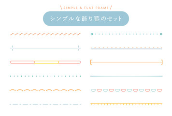 飾り罫のセット　シンプル　線　装飾　あしらい　タイトル　見出し　境界線　フレーム