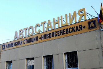 Naklejka premium Novoyasenevskaya bus station in Moscow