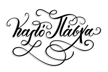 Καλό Πάσχα in greek language means Happy Easter. Hand Lettering Calligraphy with Brush Pen. Vector Print Illustration. 