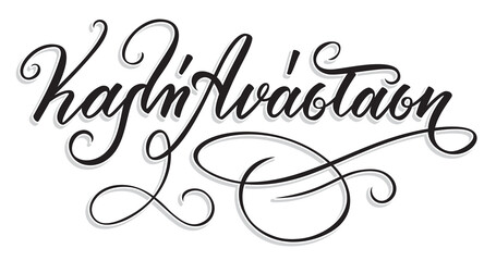 Kali Anastasi in greek language means Happy Easter. Hand Lettering Calligraphy with Brush Pen. Vector Print Illustration. 