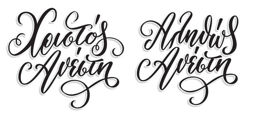 Christos Anesti in greek language means Christ is Risen. Easter Hand Lettering Calligraphy with Brush Pen. Vector Print Illustration. 