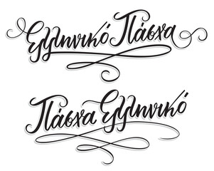 Elliniko Pasha in greek language means Greek Easter. Hand Lettering Calligraphy with Brush Pen. Vector Print Illustration. 