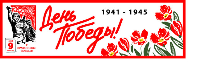 Ready-made banner for the Great Victory Day. Image of tulips and a soldier on the background of a festive salute. Translation: "Victory Day!"