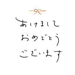 あけましておめでとうございます　ペン字風の文字素材