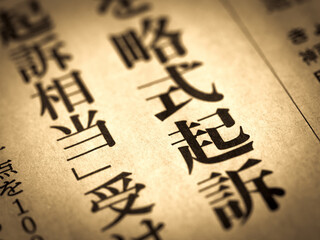 「略式起訴」の見出し