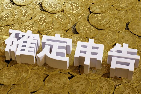 ビットコインと確定申告