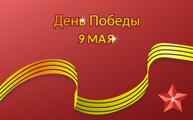 Background victory day celebration banner ribbon golden star , symbol military russian 9 may world patriotic greeting isolated
