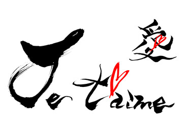 筆文字　愛　Je t'aime
