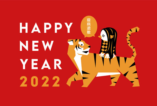 イラスト素材 年賀状 HAPPY NEW YEAR 2022 寅年 アマビエとトラ