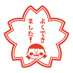 レトロなイラスト入りのハンコ風スタンプ　よくできました