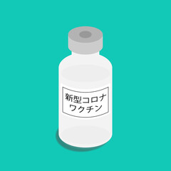 新型コロナウィルスワクチンボトルと注射器　Syringe with Covid-19 vaccine