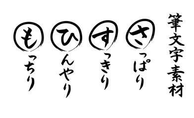 感触系・筆文字素材（さっぱり・すっきり・ひんやり・もっちり）