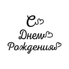 Happy birthday lettering cyrillic vector greeting. Perfect for cards, party invitations, posters, stickers, clothing.