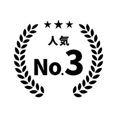 ランキング　表彰　人気　月桂樹　モノクロ　アイコン　イラスト（シルエット）