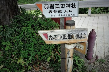 奥多摩、雲取山の登山風景、登山標識