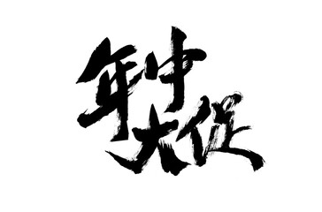 Handwritten calligraphy font of Chinese characters 