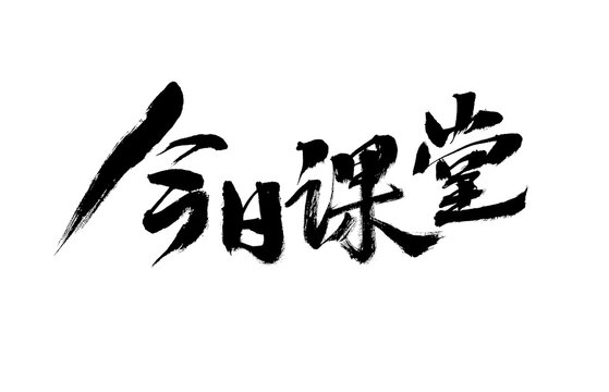 Chinese character "Today Class" calligraphy handwriting