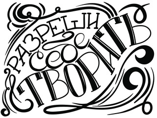 Lettering Russian sign “let yourself art”