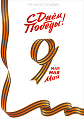 A4 template for Russian Victory Day. St. George ribbon in the form of number 9. Black and orange striped frame. Translation of handwritten text means 'Happy Victory Day' and 'May 9'. Realistic vector.