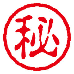 マル秘の印鑑