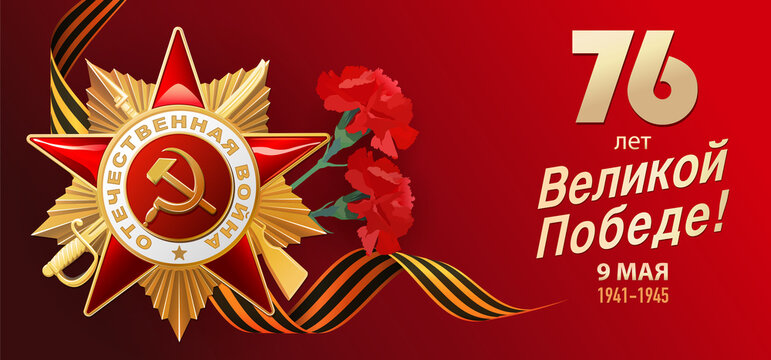 9 May - Victory Day. Russian holiday. Russian inscriptions: 76 years of great victory.