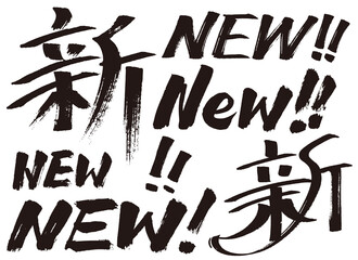 手書き文字『新・New』
