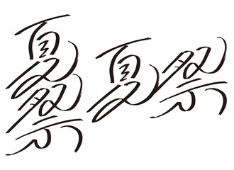 手書き文字『夏祭』