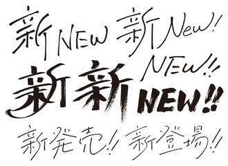手書き文字『新・New』