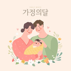 Happy family illustration. Korean Translation: "Family month"
