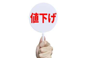 値下げ