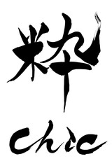 筆文字 　粋　Chic

