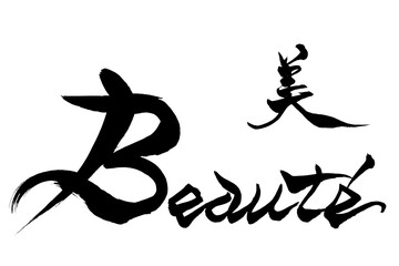 筆文字 　美　Beauté
