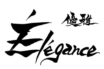 筆文字 　優雅　Élégance
