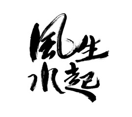 Handwritten calligraphy of Chinese characters 