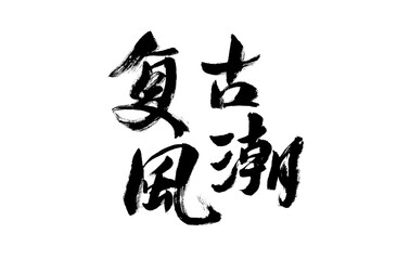 Handwritten calligraphy of Chinese characters 