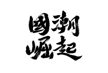 Handwritten calligraphy of Chinese characters 