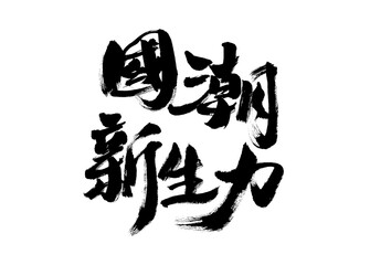 Handwritten calligraphy of Chinese characters 