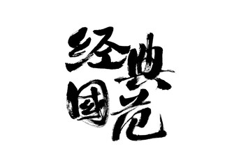 Calligraphy Handwriting of Chinese Characters "Classic Guofan"