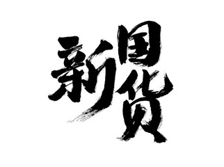 Handwritten calligraphy of Chinese characters 